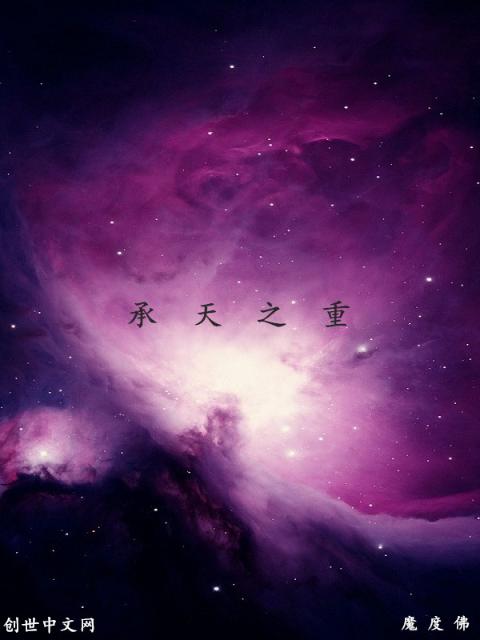 承天之重