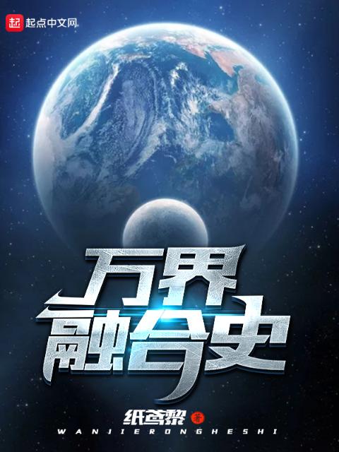 万界融合史