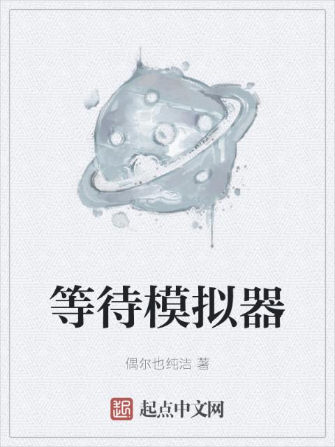 等待模拟器