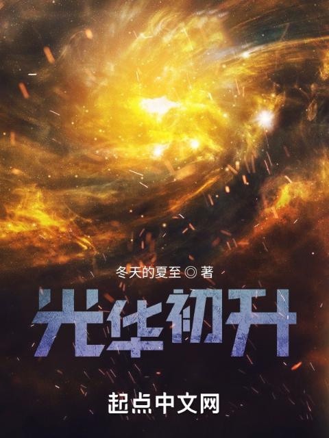光华初升