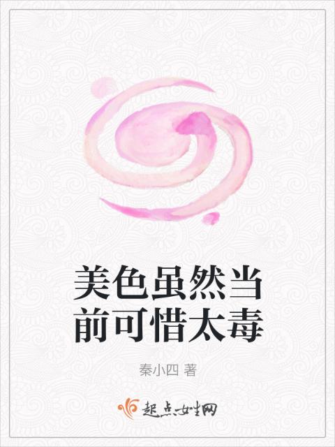 美色虽然当前可惜太毒