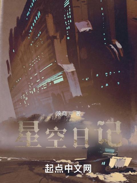 星空日记