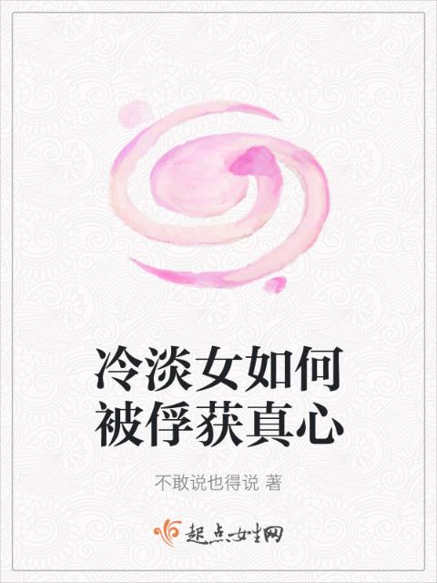 冷淡女如何被俘获真心