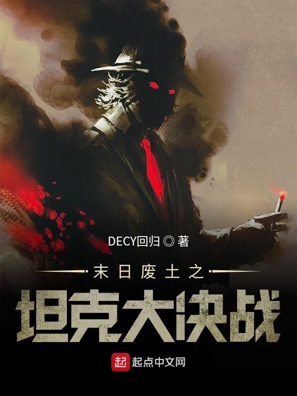 末日废土之坦克大决战