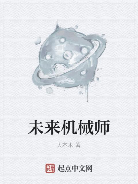 未来机械师