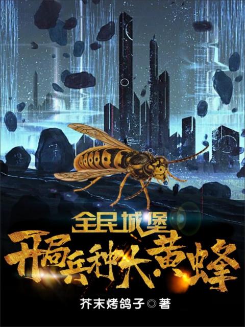 全民城堡：开局兵种大黄蜂