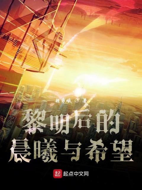 黎明后的晨曦与希望