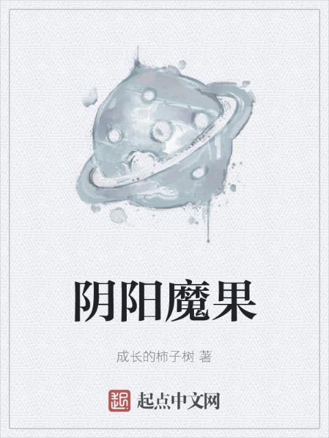 阴阳魔果