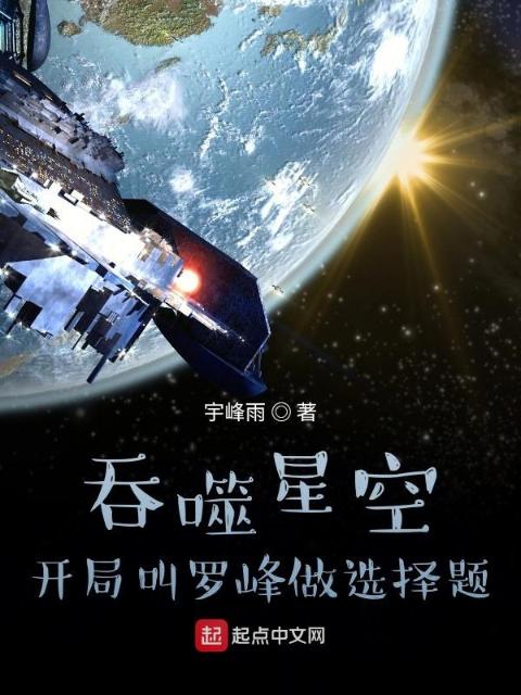 吞噬星空：开局叫罗峰做选择题