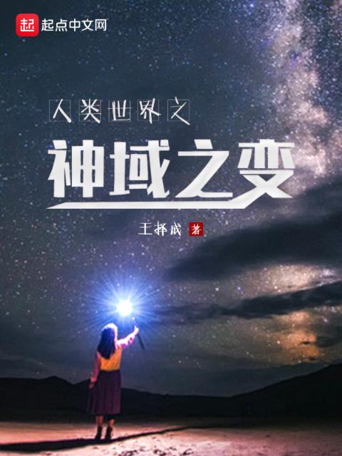 人类世界之神域之变