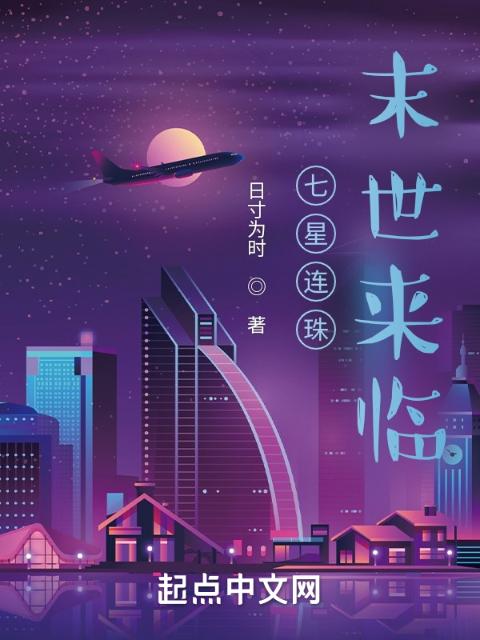 十星连珠末世来临