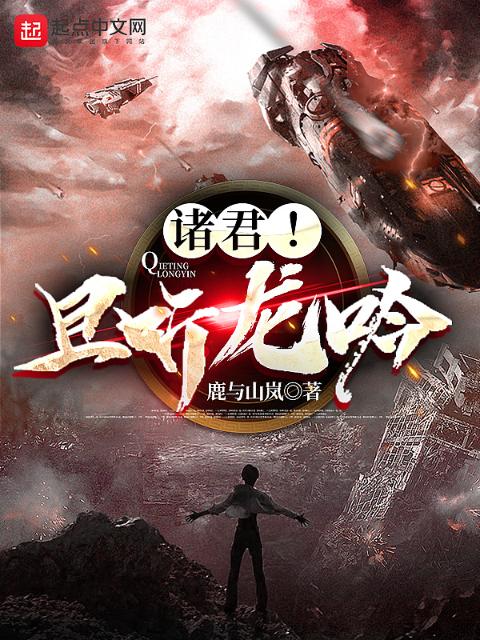 诸君！且听龙吟