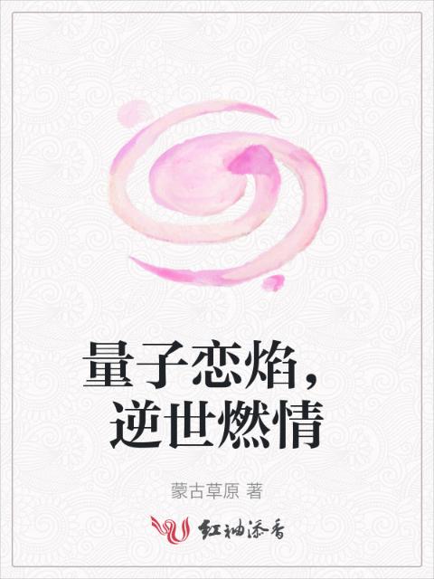 量子恋焰，逆世燃情