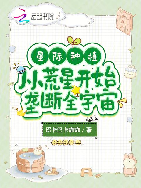 星际种植：从荒星开始垄断全宇宙