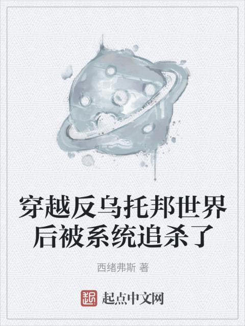 穿越反乌托邦世界后被系统追杀了
