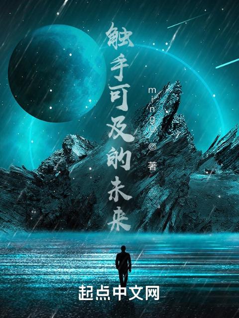 触手可及的未来