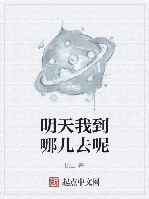 明天我到哪儿去呢