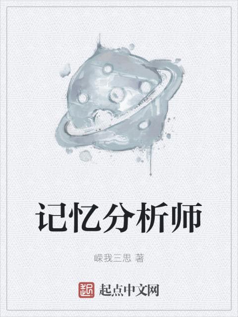 记忆分析师