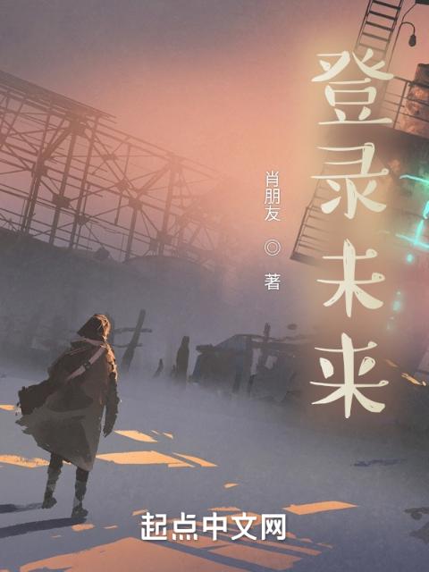 登录未来