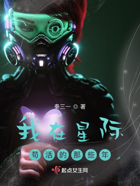 我在星际苟活的那些年