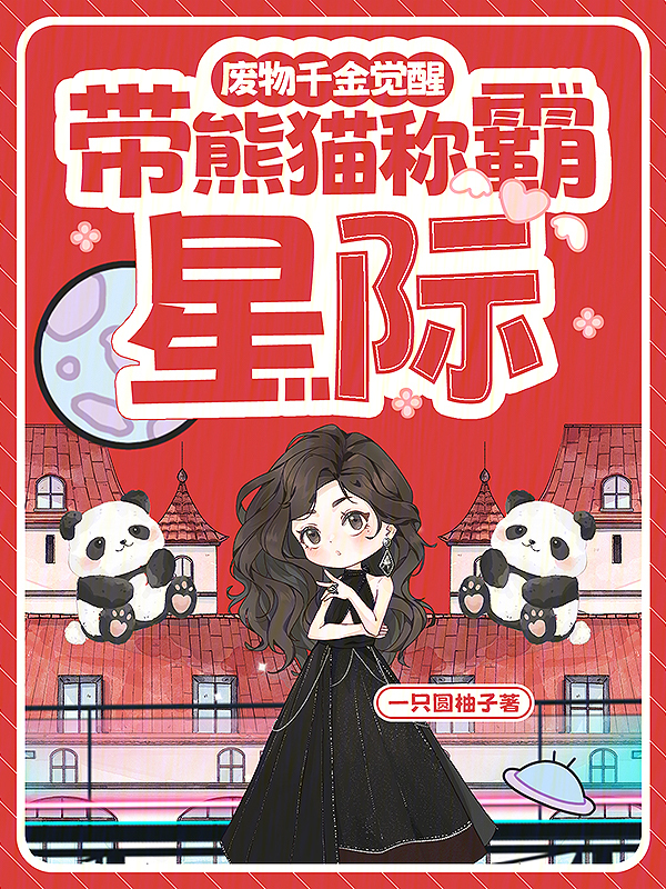 废物千金觉醒，带熊猫称霸星际