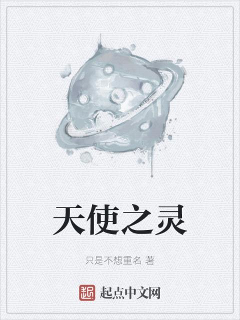 天使之灵