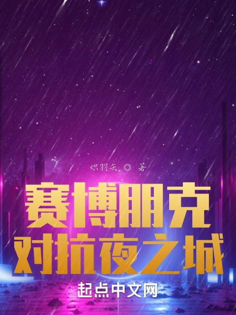 赛博朋克：对抗夜之城