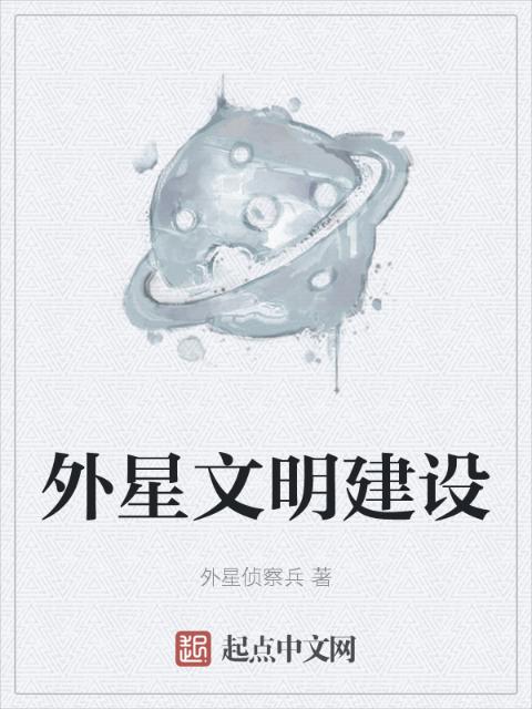 外星文明建设