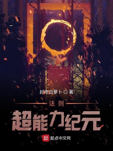 法则超能力纪元