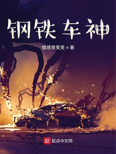 钢铁车神