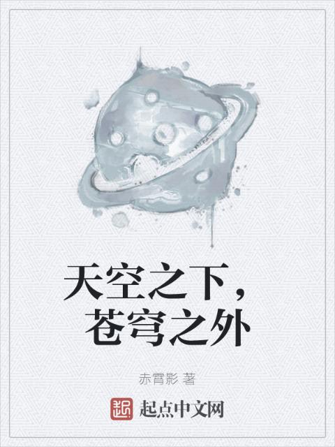 天空之下，苍穹之外
