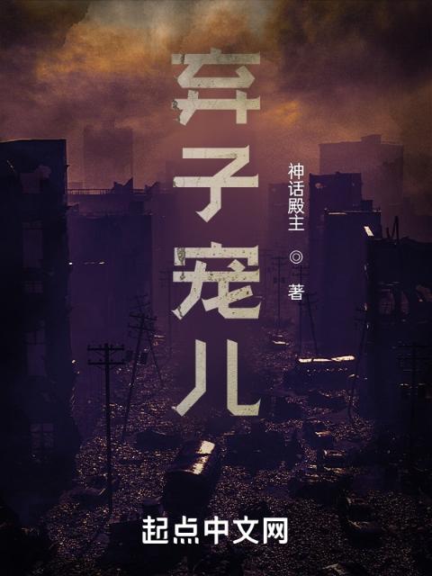 弃子宠儿
