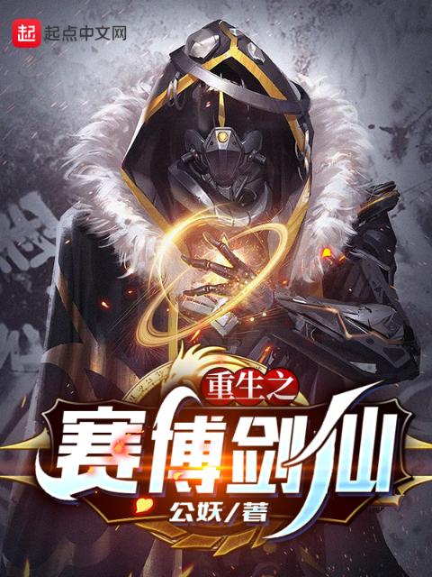 重生之赛博剑仙