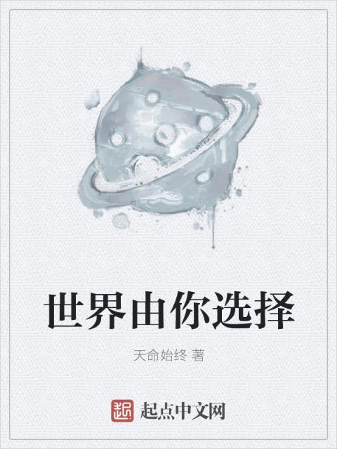 世界由你选择