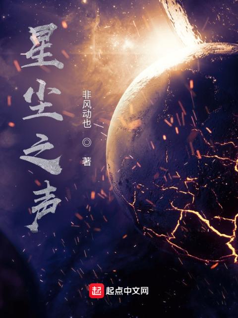 星尘之声