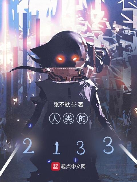 人类的2133