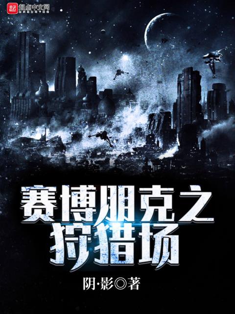 赛博朋克之狩猎场