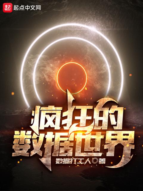 疯狂的数据世界