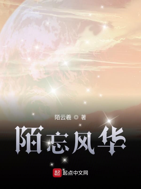 陌忘风华