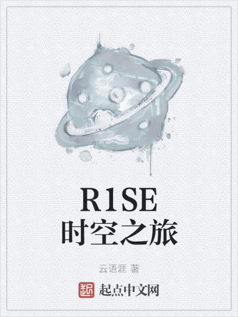 R1SE时空之旅