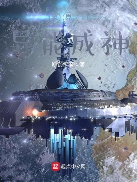 灵界：异能成神