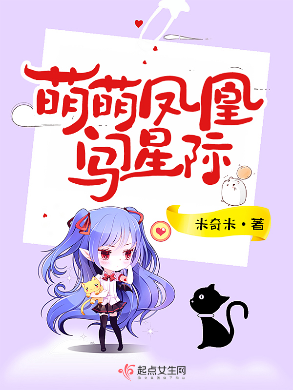 萌萌凤凰闯星际