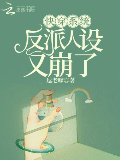 快穿系统反派人设又崩了