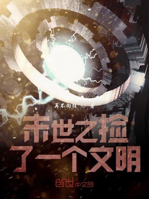 末世之捡了一个文明