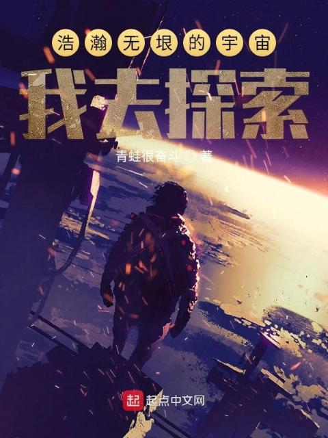 浩瀚无垠的宇宙我去探索