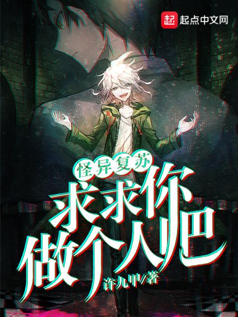 怪异复苏：求求你做个人吧！
