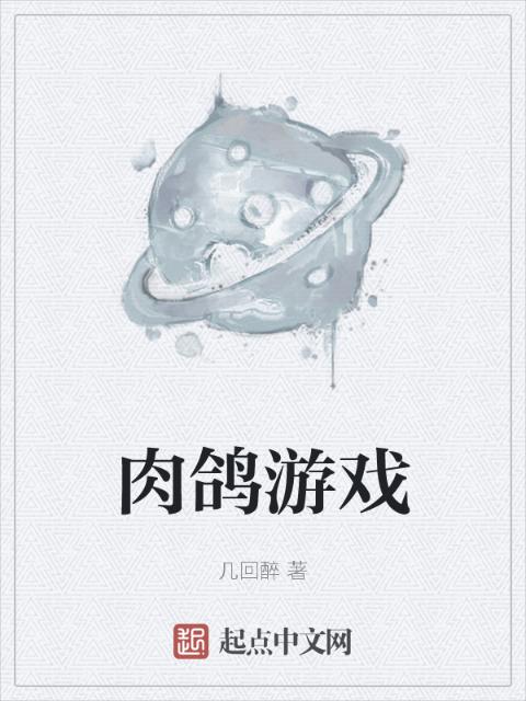 肉鸽游戏