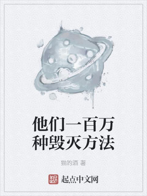 他们一百万种毁灭方法