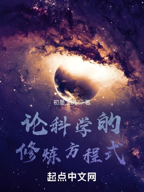 论科学的修炼方程式