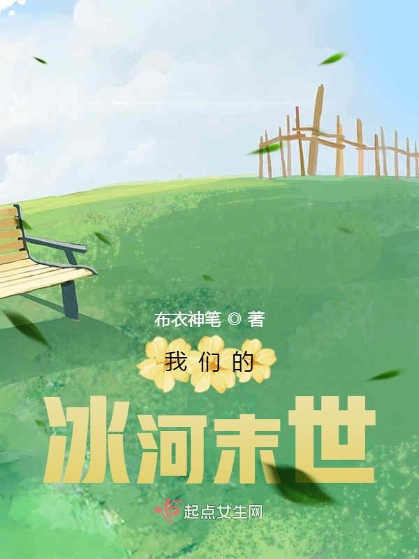 榴莲视频在线观看成人官网入口的冰河末世